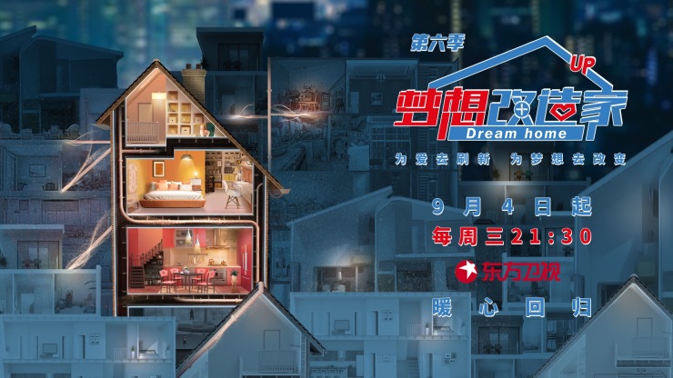 《梦想改造家6》开播 回访特辑以改造践行公益_装修攻略-深圳搜狐焦点