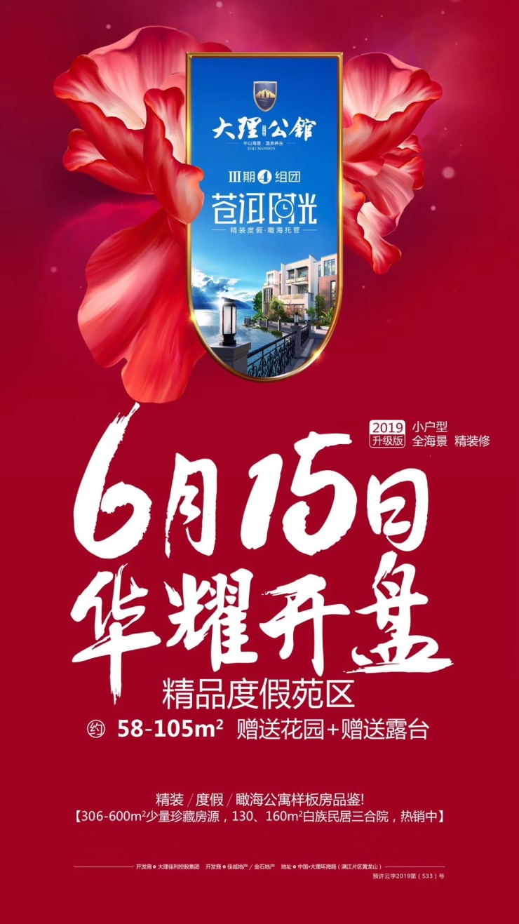 大理公馆三期四组团苍洱时光6月15日华耀开盘