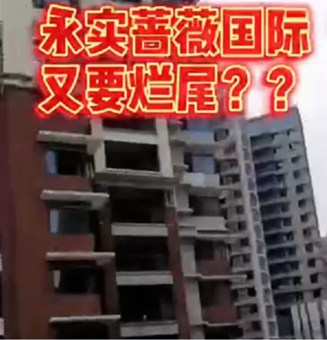二度爛尾?永實薔薇國際疑似停工,開發(fā)商回應(yīng)業(yè)主投訴