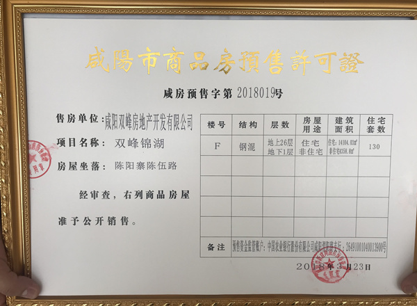 重磅咸阳住建局服务到基层办公到现场双峰锦湖f栋喜获预售证