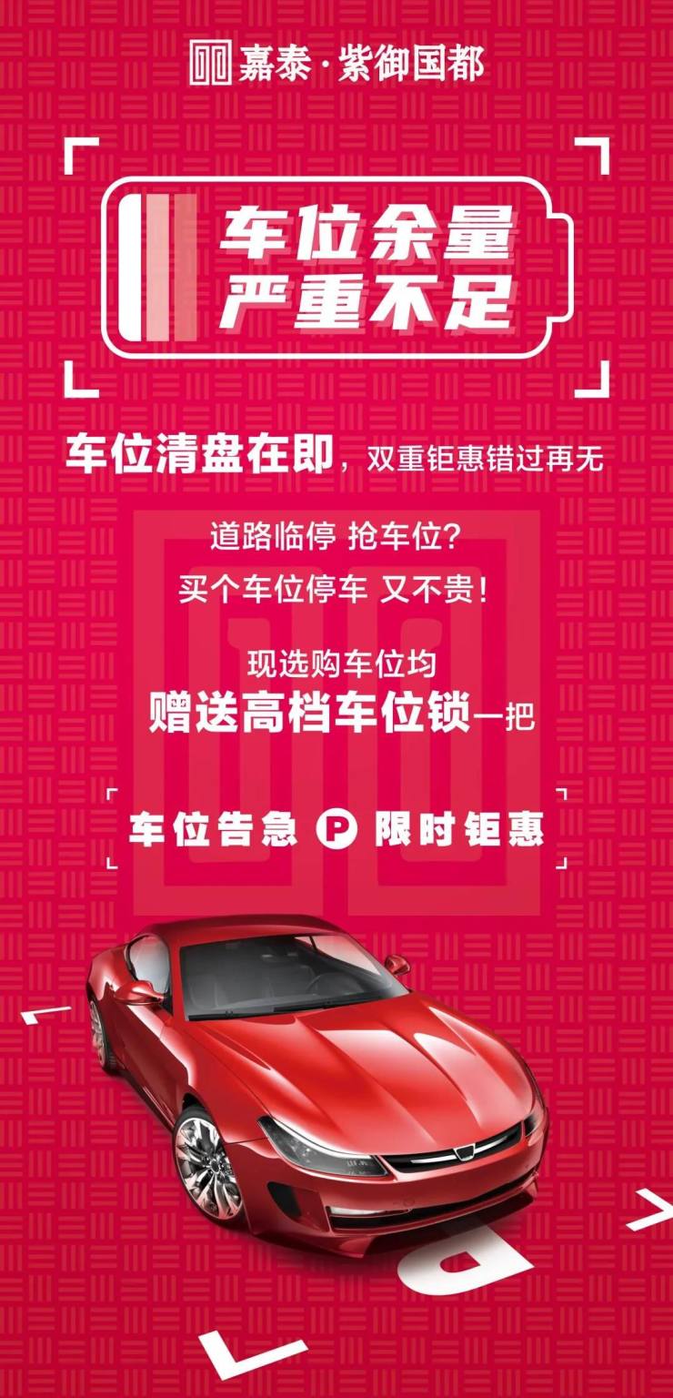 紫御国都车位清盘在即双重钜惠限时来袭3000辆车抢100个
