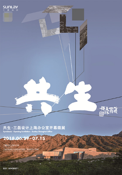 2018年6月29日,三磊设计将于上海办公室内举办主题为"共生"的微展开幕