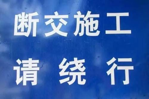 唐山中心區這兩個重要路段要斷交施工改造擁堵路段