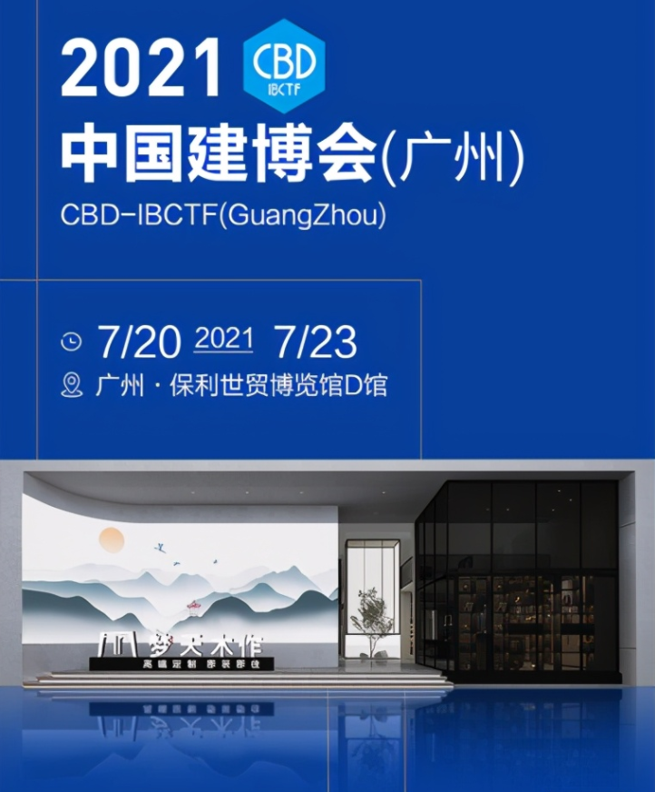 聚势启航向美而行梦天木作邀您莅临2021中国建博会广州