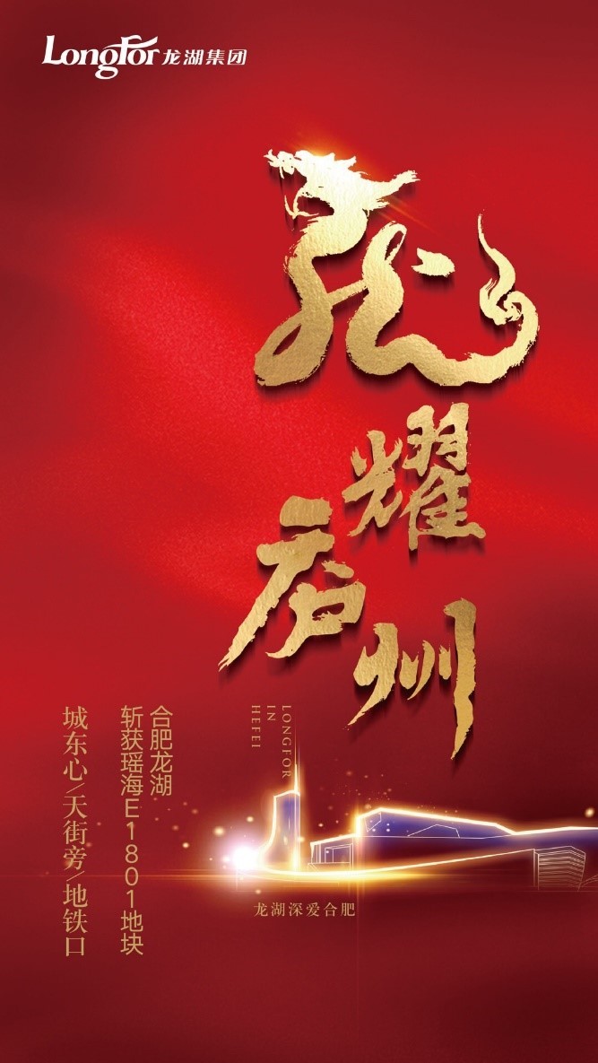 龙湖地产再入瑶海联合天街打造合肥东城的龙湖生活