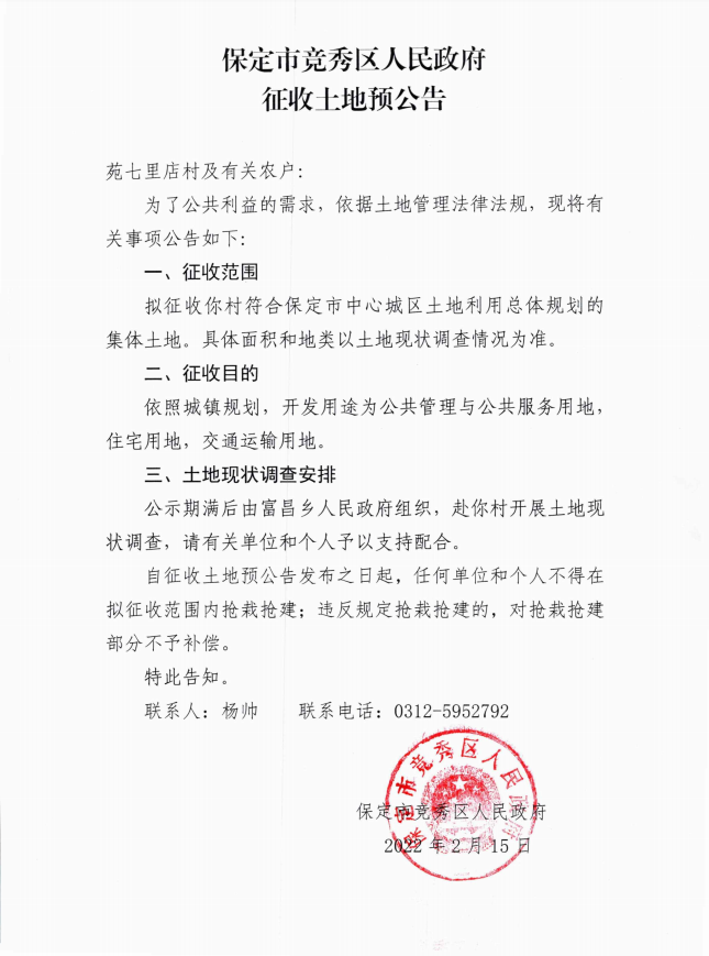 征地丨保定市竞秀区人民政府发布征收苑七里店土地预公告