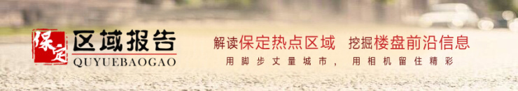区域报告丨保定东部区域发展正盛开发企业借力弄潮