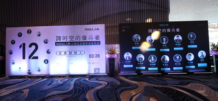 你的奋斗我在记录-MOGUL人物发布会暨签约仪式