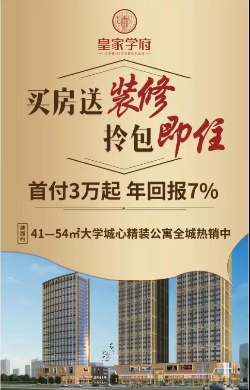 皇家学府典藏公寓首付三万起买房送装修拎包即住年回报7