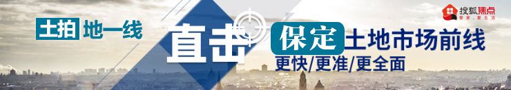 1221保定7地块出让：槐茂地块实景曝光多家房企参与竞拍