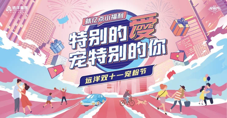 远洋集团"双11"宠粉狂欢盛大开启 67房企数字化营销