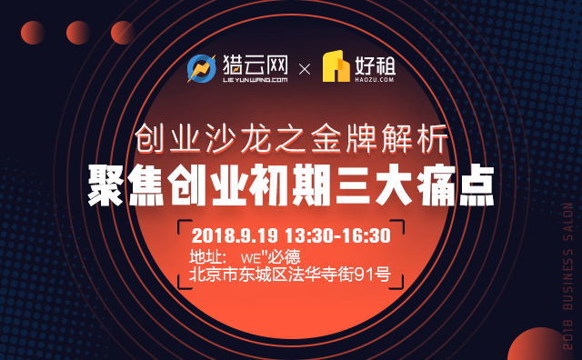 好租&猎云网9月创业沙龙:聚焦创业初期三大痛点