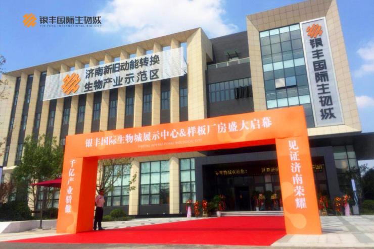 银丰国际生物城展示中心标准厂房样板正式向公众开放