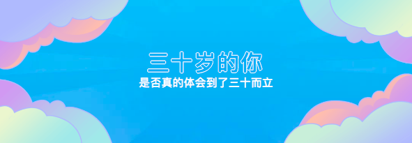 三十岁的你是否真的体会到了三十而立