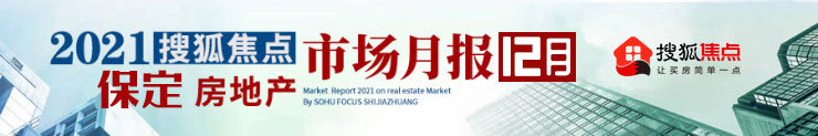搜狐焦点网:2021年12月保定房地产市场运行报告