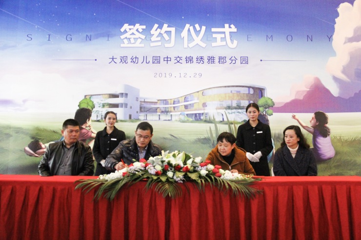 大观幼儿园中交·锦绣雅郡分园签约仪式优质落幕-昆明搜狐焦点