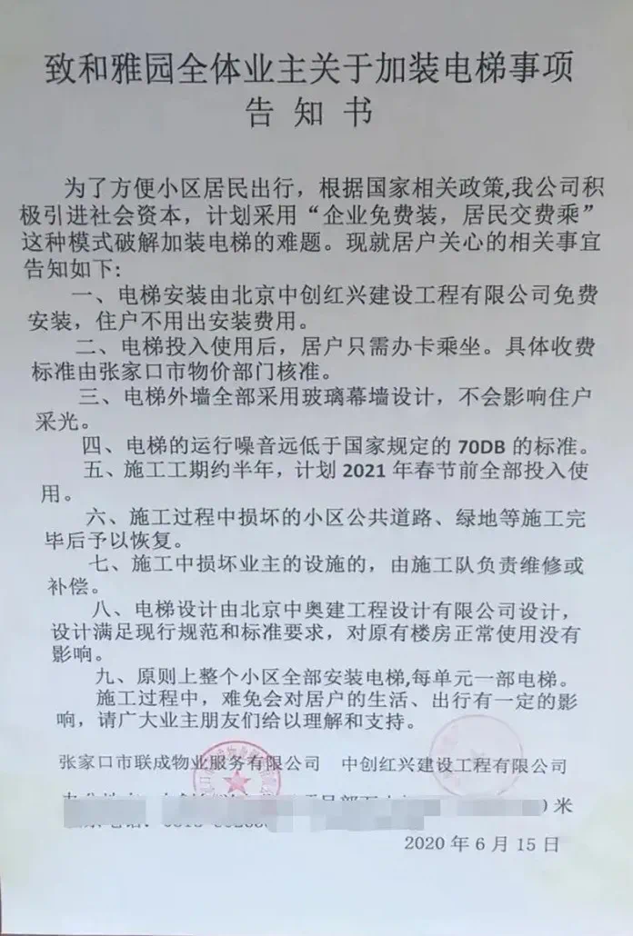 张家口一地关于老旧小区免费加装电梯的通告附改造名单