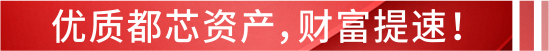 “0压力”做房东?都芯资产演绎财富进阶法则... “0压力”做房东?都芯资产演绎财富进阶法则...