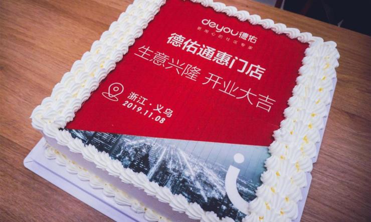 德佑红耀义乌德佑通惠门店隆重开业贝展红图