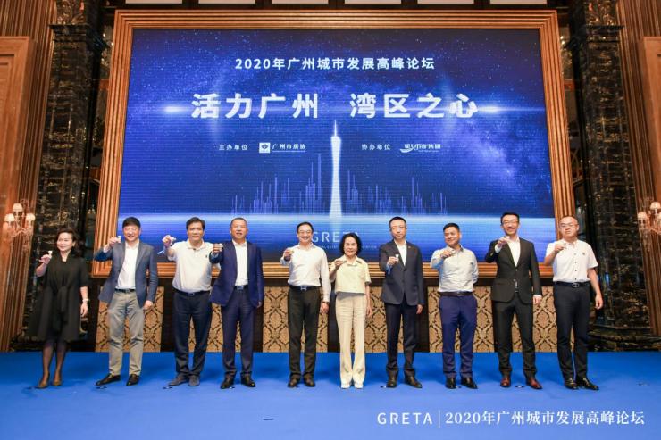 活力广州·湾区之心丨2020年广州城市发展高峰论坛成功举办