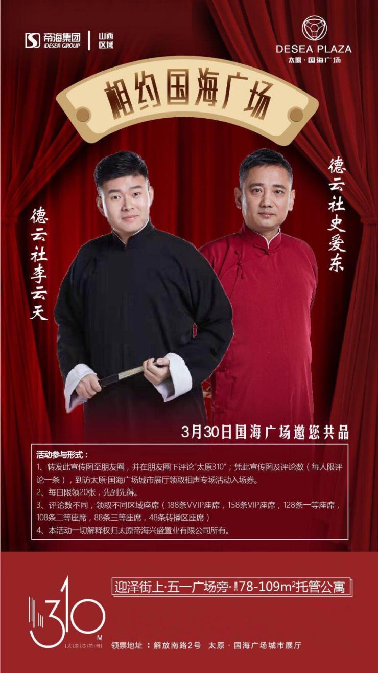 李云天,史爱东相声【活动时间】3月30日【楼盘名称】国海广场立即报名