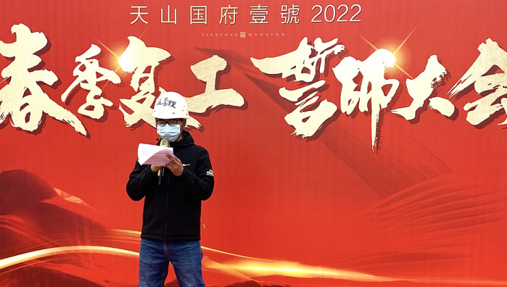 天山國府壹號2022春季復工誓師大會圓滿舉辦