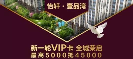 怡轩壹品湾vip卡全城荣启5000最高可抵45000