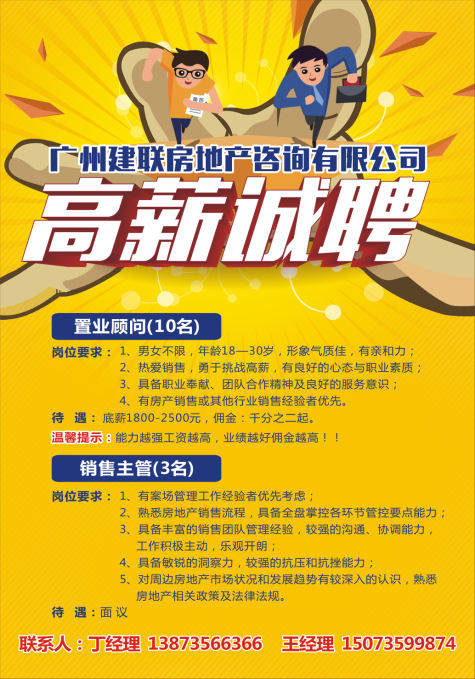 广州建联房地产咨询有限公司高薪广纳人才