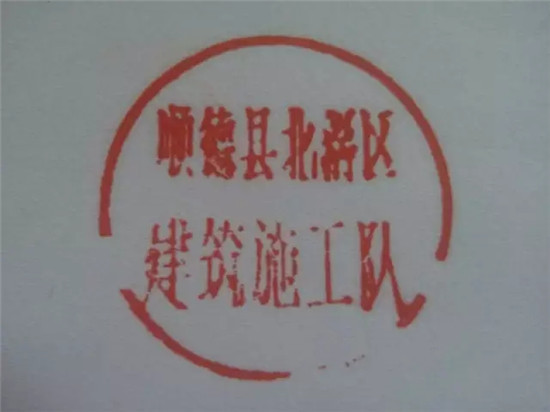 北滘区建筑施工队公章
