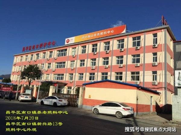 2026年北京昌平养老好去处!北京市昌平区老年养护中心(市区南口镇照料中心)环境实拍：南口镇新兴路13号入住价格及联系方式(图1)