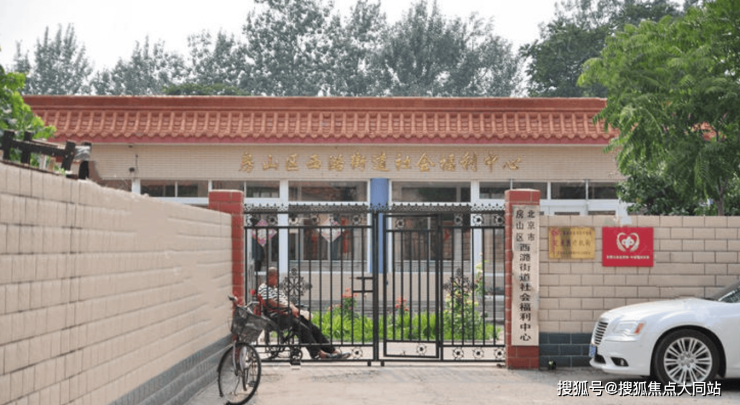 2026年北京医养无忧新指南!北京市房山区西潞街道社会福利中心特色服务+咨询方式+收费清单(图1)