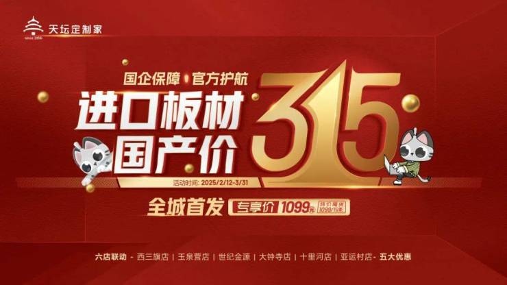 69年国企品质护航315!天坛定制家六店联动,“进口”板材首发国产价