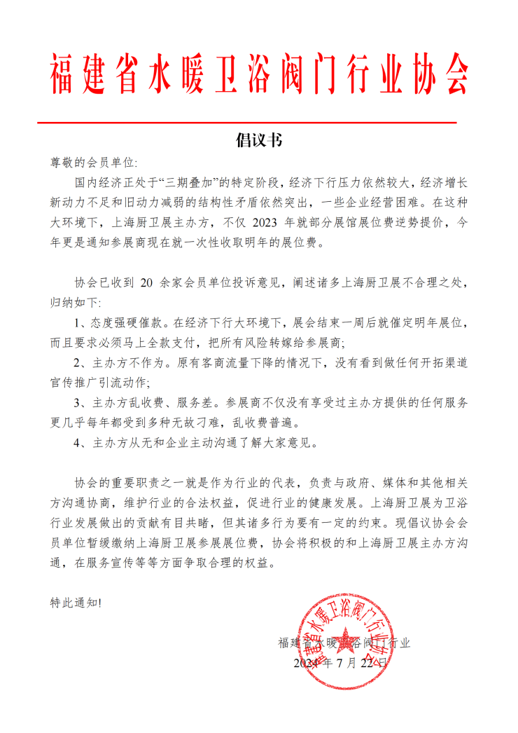因变更展位收费规则 上海厨卫展遭集体抵制,各大卫浴行业协会接连发声