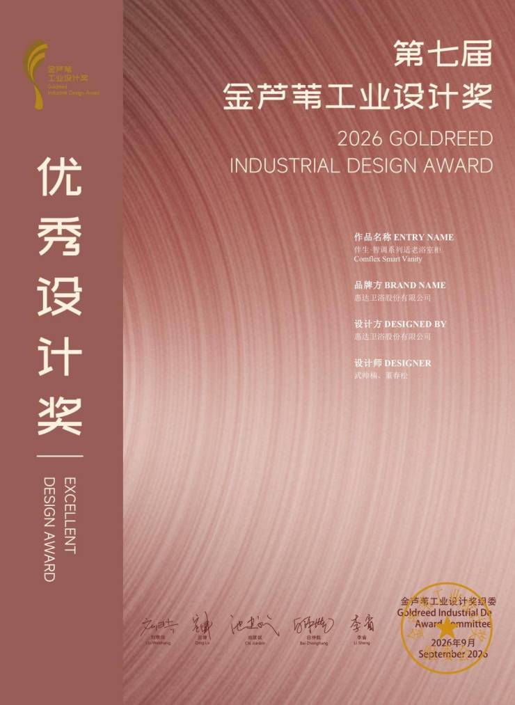 国际殊荣!惠达卫浴荣获第七届金芦苇工业设计奖优秀设计奖