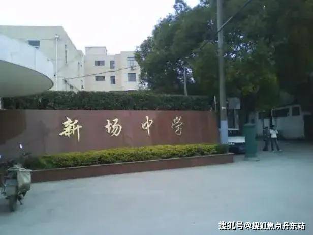 上海浦东新区新场中学图片