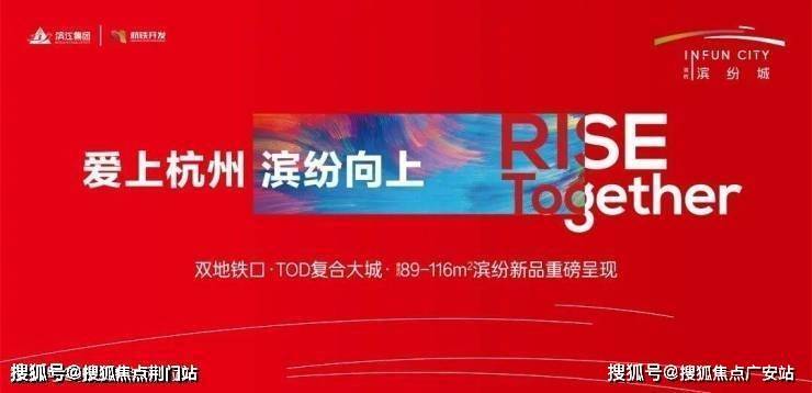 滨杭·缤纷城-售楼处│2026官方营销中心官网-滨杭·缤纷城-楼盘详情-价格/户型图/地址/配套/交房时间/咨询电话/物业电话-广安搜狐焦点