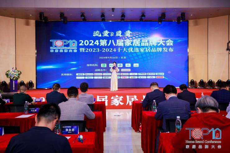 聚焦“流量&質量”,2024第八屆家居品牌大會在京舉行