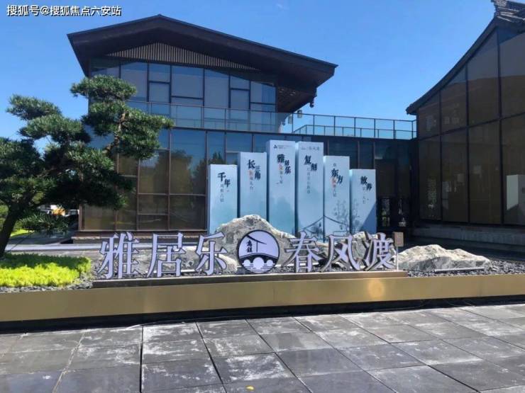 首页-2024(乌镇 雅居乐春风渡)丨雅居乐春风渡 楼盘详情- 价格-户型-环境!-六安搜狐焦点