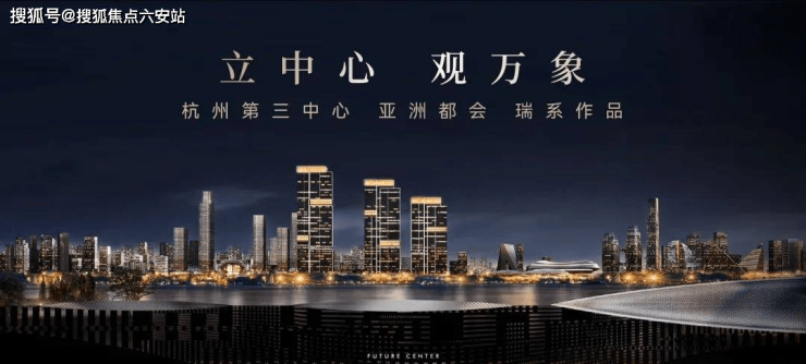 杭珹未来中心(杭州杭珹未来中心)指定网站丨房价_详情_户型图_规划图_平面图-六安搜狐焦点
