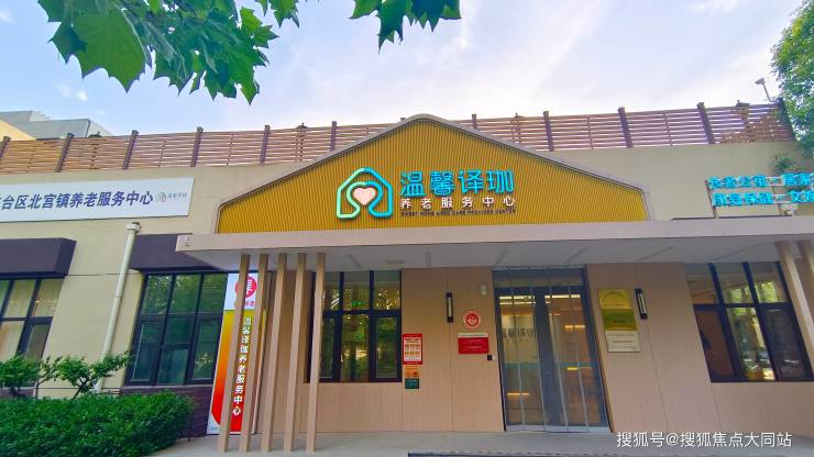 北京丰台区温馨译珈养老服务中心(北宫区域养老服务中心)2026年8月收费4000元月起北京老人选院必读指南(图1)