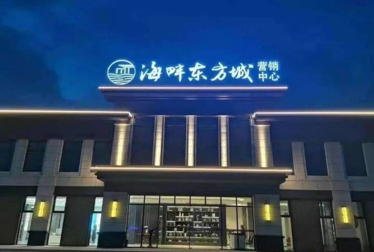 海畔东方城(售楼处)首页网站|售楼中心|南通海畔东方城售楼处欢迎您-