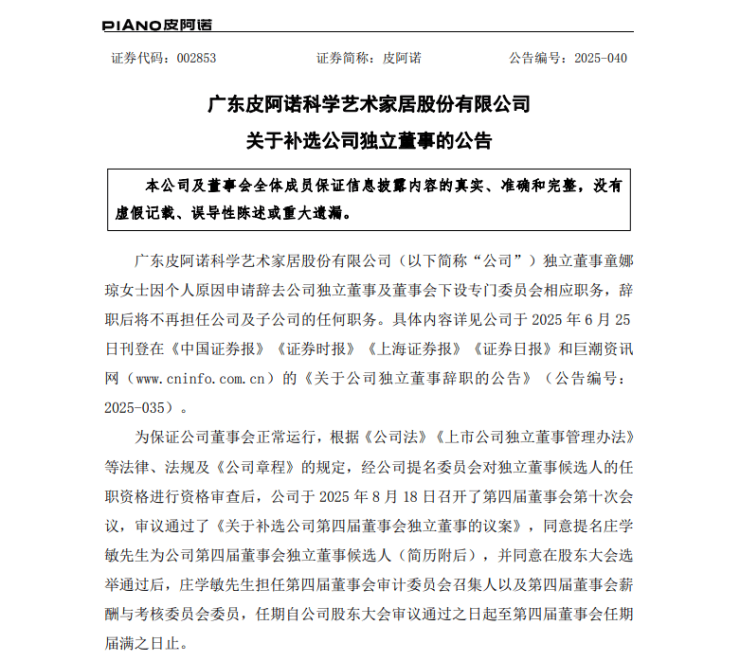 皮阿諾高管人事變動:莊學敏出任獨立董事