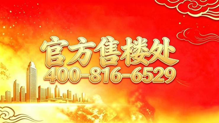 【胤璞官方售楼处】首页_胤璞销售中心欢迎您环境户型价格地址交房时间配套全解析棋牌游戏官方网站- 哈希游戏试玩平台畅享娱乐