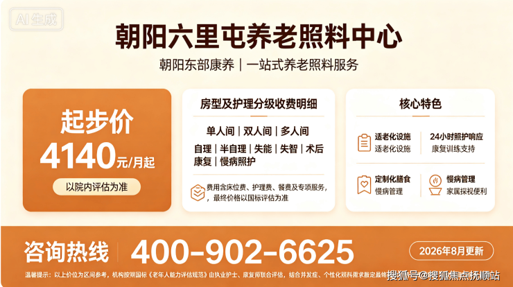 朝阳六里屯养老照料中心实地测评:朝阳东部康养一站式服务解析月租4140元起膳食定制化(图4)