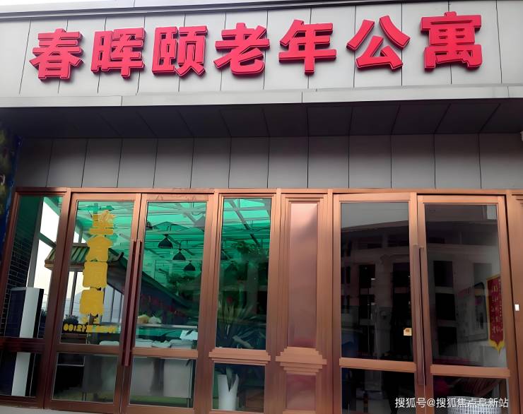 不朽情缘MG游戏|皮皮网络电视|首页网站北京春晖颐老年公寓-