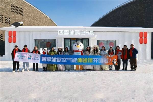  四季沐歌空气能2024哈尔滨冰雪大天下体验馆正式开馆