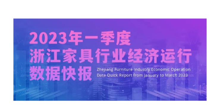 2023年一季度浙江家具行业产值下降17.5%，亏损企业590家