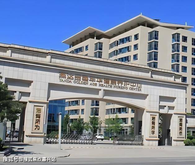 燕达金色年华养老院价格服务环境地理位置一览