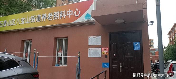 北京市石景山区八宝山养老照料中心地址与医养结合服务介绍失能失智老人家属照护新选择(图1)