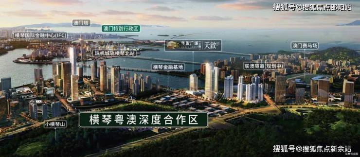 珠海华发横琴荟(欢迎您)华发横琴荟房价|华发横琴荟户型|华发横琴荟楼盘详情-邵阳搜狐焦点